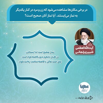 حکم شرعی نماز خواندن زن و مرد در کنار هم