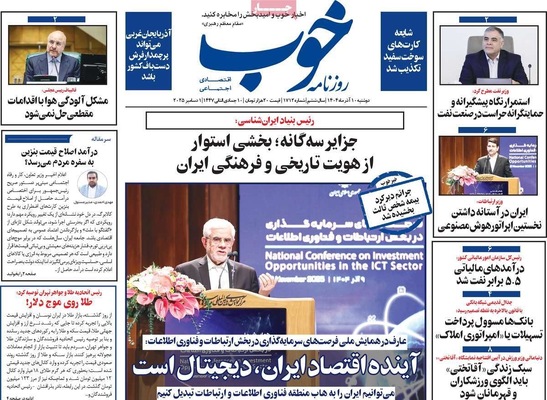صفحه نخست روزنامه‌های دوشنبه ۱۰ آذر ۱۴۰۴
