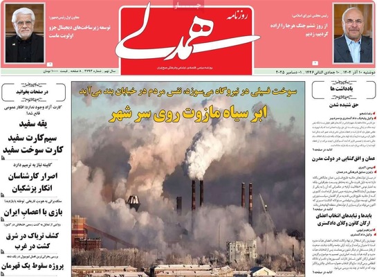 صفحه نخست روزنامه‌های دوشنبه ۱۰ آذر ۱۴۰۴