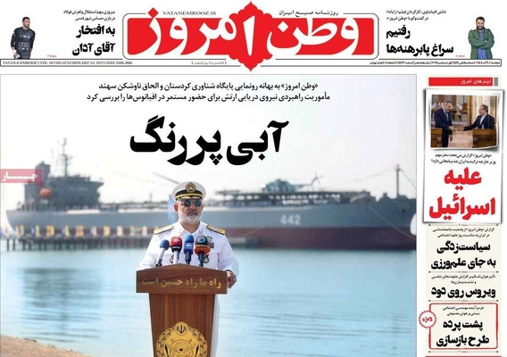 صفحه نخست روزنامه‌های دوشنبه ۱۰ آذر ۱۴۰۴