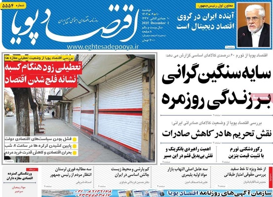 صفحه نخست روزنامه‌های دوشنبه ۱۰ آذر ۱۴۰۴