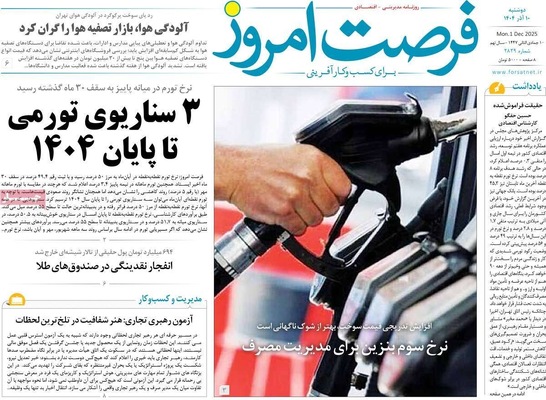 صفحه نخست روزنامه‌های دوشنبه ۱۰ آذر ۱۴۰۴