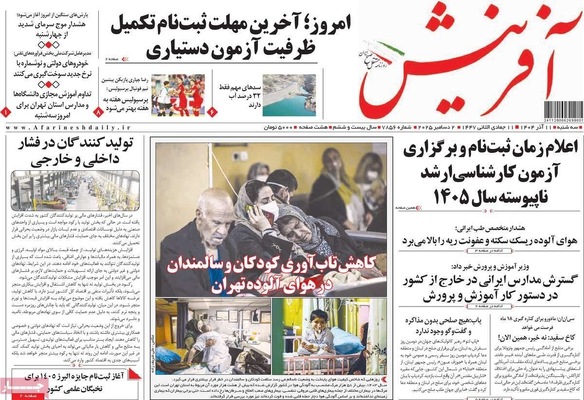 صفحه نخست روزنامه‌های سه‌شنبه ۱۱ آذر ۱۴۰۴