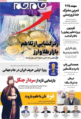 صفحه نخست روزنامه‌های سه‌شنبه ۱۱ آذر ۱۴۰۴