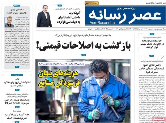 صفحه نخست روزنامه‌های سه‌شنبه ۱۱ آذر ۱۴۰۴