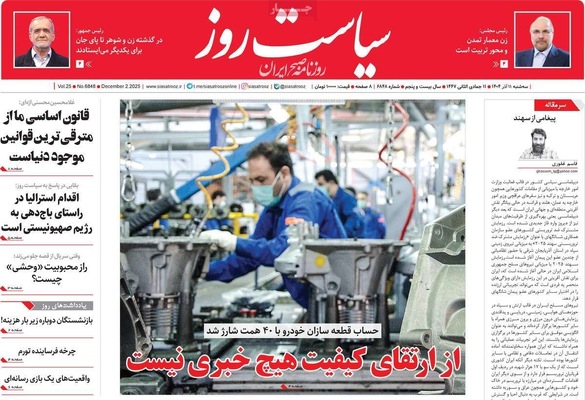 صفحه نخست روزنامه‌های سه‌شنبه ۱۱ آذر ۱۴۰۴