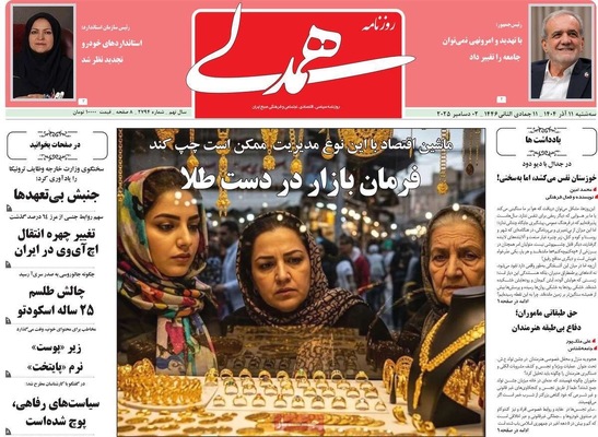 صفحه نخست روزنامه‌های سه‌شنبه ۱۱ آذر ۱۴۰۴