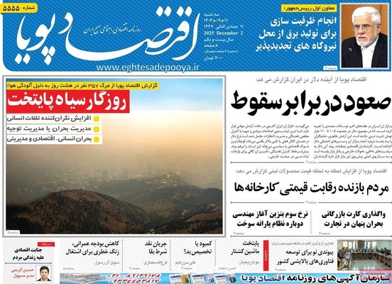 صفحه نخست روزنامه‌های سه‌شنبه ۱۱ آذر ۱۴۰۴