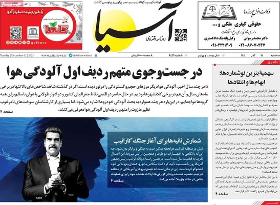 صفحه نخست روزنامه‌های سه‌شنبه ۱۱ آذر ۱۴۰۴