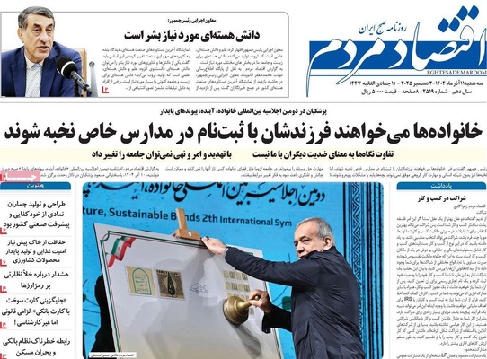 صفحه نخست روزنامه‌های سه‌شنبه ۱۱ آذر ۱۴۰۴