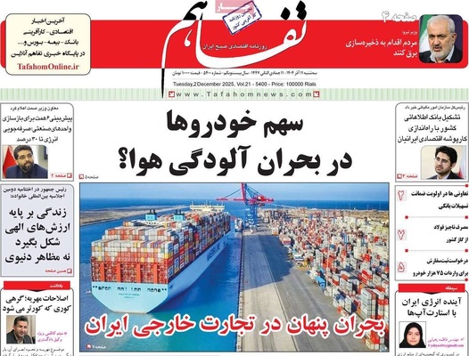 صفحه نخست روزنامه‌های سه‌شنبه ۱۱ آذر ۱۴۰۴