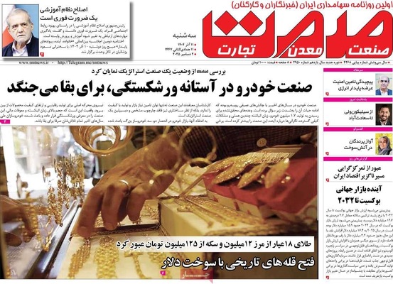صفحه نخست روزنامه‌های سه‌شنبه ۱۱ آذر ۱۴۰۴