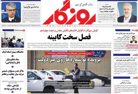 صفحه نخست روزنامه‌های سه‌شنبه ۱۱ آذر ۱۴۰۴