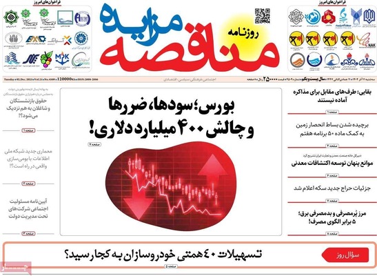 صفحه نخست روزنامه‌های سه‌شنبه ۱۱ آذر ۱۴۰۴