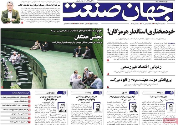 صفحه نخست روزنامه‌های سه‌شنبه ۱۱ آذر ۱۴۰۴