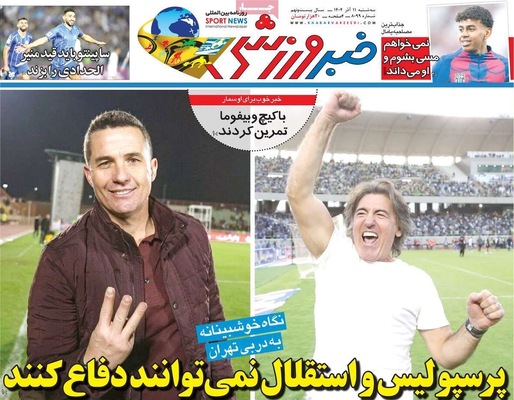 صفحه نخست روزنامه‌های سه‌شنبه ۱۱ آذر ۱۴۰۴