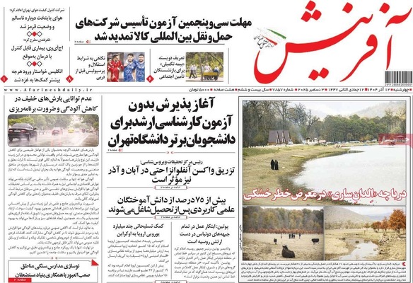 صفحه نخست روزنامه‌های چهارشنبه ۱۲ آذر ۱۴۰۴