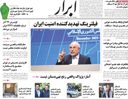 صفحه نخست روزنامه‌های چهارشنبه ۱۲ آذر ۱۴۰۴