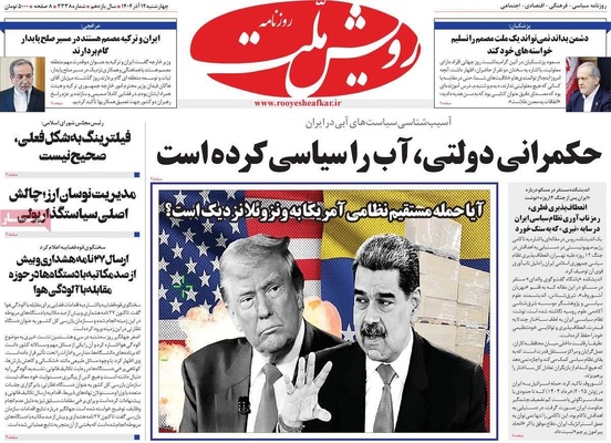 صفحه نخست روزنامه‌های چهارشنبه ۱۲ آذر ۱۴۰۴