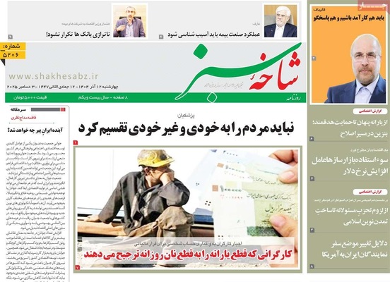 صفحه نخست روزنامه‌های چهارشنبه ۱۲ آذر ۱۴۰۴