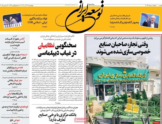 صفحه نخست روزنامه‌های چهارشنبه ۱۲ آذر ۱۴۰۴
