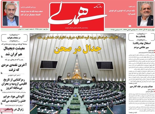 صفحه نخست روزنامه‌های چهارشنبه ۱۲ آذر ۱۴۰۴