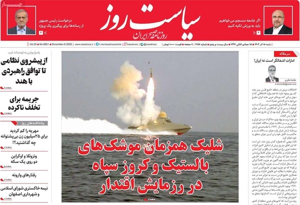 صفحه نخست روزنامه‌های شنبه ۱۵ آذر ۱۴۰۴