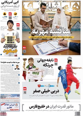 صفحه نخست روزنامه‌های شنبه ۱۵ آذر ۱۴۰۴