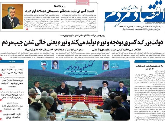 صفحه نخست روزنامه‌های شنبه ۱۵ آذر ۱۴۰۴