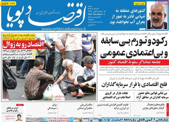 صفحه نخست روزنامه‌های شنبه ۱۵ آذر ۱۴۰۴