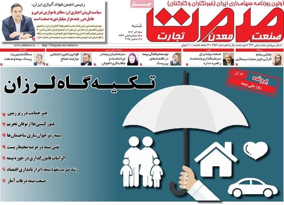 صفحه نخست روزنامه‌های شنبه ۱۵ آذر ۱۴۰۴