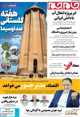 صفحه نخست روزنامه‌های یکشنبه ۱۶ آذر ۱۴۰۴