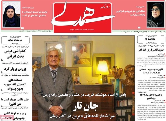 صفحه نخست روزنامه‌های یکشنبه ۱۶ آذر ۱۴۰۴