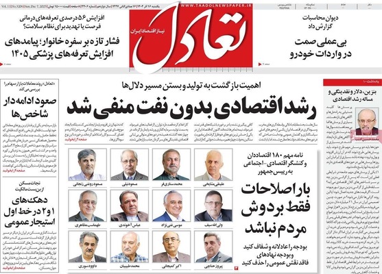 صفحه نخست روزنامه‌های یکشنبه ۱۶ آذر ۱۴۰۴