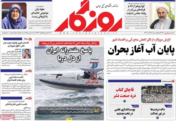 صفحه نخست روزنامه‌های یکشنبه ۱۶ آذر ۱۴۰۴