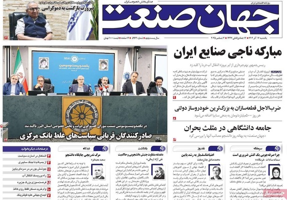 صفحه نخست روزنامه‌های یکشنبه ۱۶ آذر ۱۴۰۴