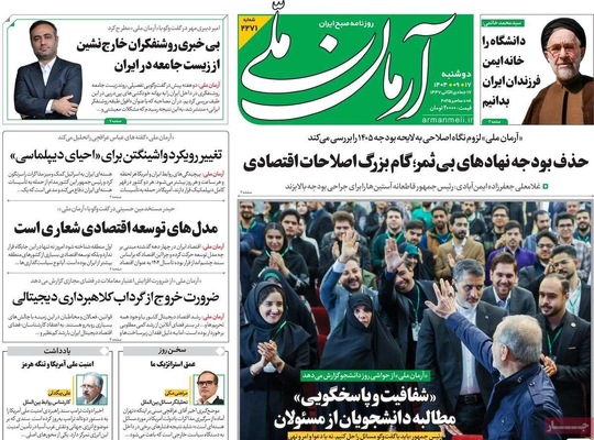صفحه نخست روزنامه‌های دوشنبه ۱۷ آذر ۱۴۰۴