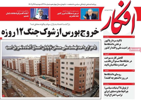 صفحه نخست روزنامه‌های دوشنبه ۱۷ آذر ۱۴۰۴