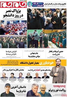 صفحه نخست روزنامه‌های دوشنبه ۱۷ آذر ۱۴۰۴