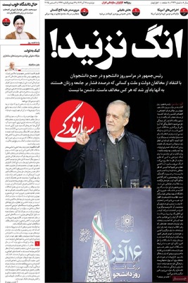 صفحه نخست روزنامه‌های دوشنبه ۱۷ آذر ۱۴۰۴