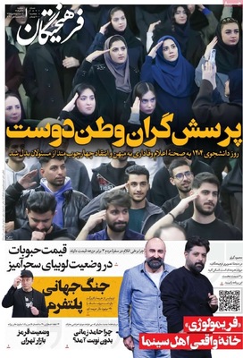 صفحه نخست روزنامه‌های دوشنبه ۱۷ آذر ۱۴۰۴