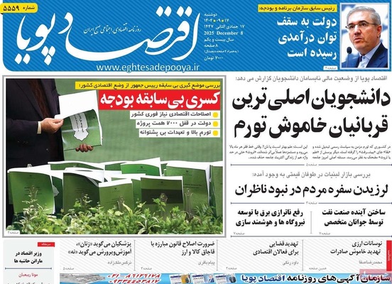 صفحه نخست روزنامه‌های دوشنبه ۱۷ آذر ۱۴۰۴
