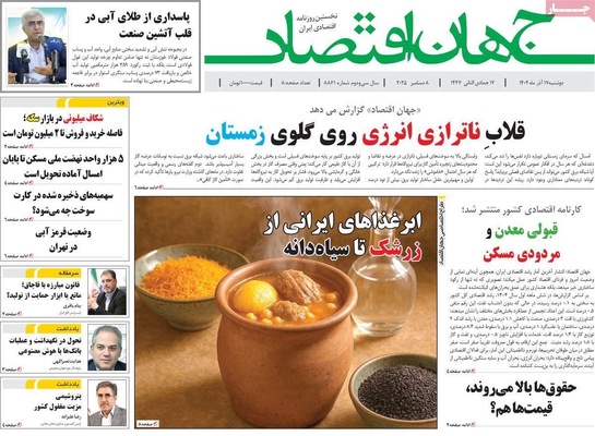 صفحه نخست روزنامه‌های دوشنبه ۱۷ آذر ۱۴۰۴