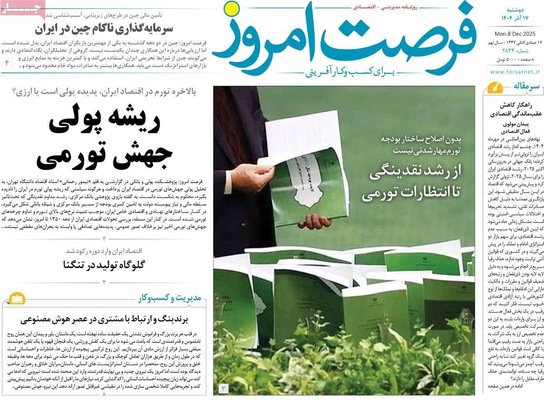 صفحه نخست روزنامه‌های دوشنبه ۱۷ آذر ۱۴۰۴