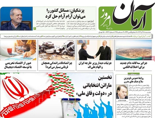 صفحه نخست روزنامه‌های سه‌شنبه ۱۸ آذر ۱۴۰۴