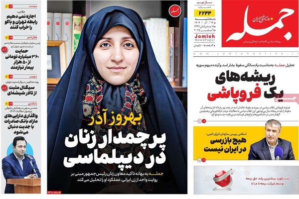صفحه نخست روزنامه‌های سه‌شنبه ۱۸ آذر ۱۴۰۴
