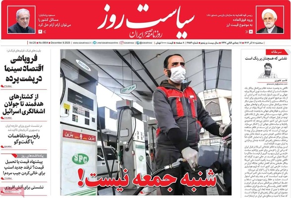 صفحه نخست روزنامه‌های سه‌شنبه ۱۸ آذر ۱۴۰۴