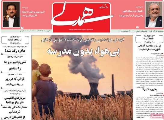 صفحه نخست روزنامه‌های سه‌شنبه ۱۸ آذر ۱۴۰۴