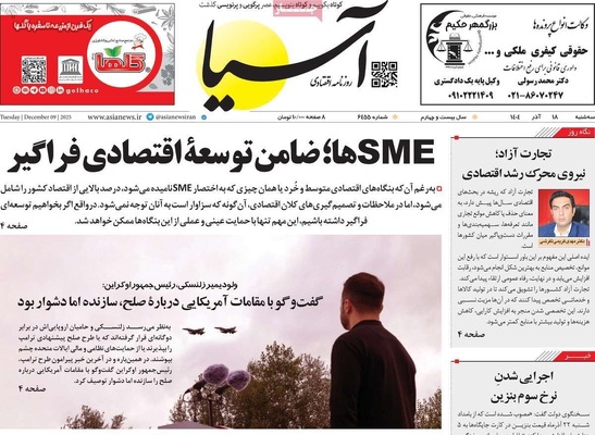صفحه نخست روزنامه‌های سه‌شنبه ۱۸ آذر ۱۴۰۴