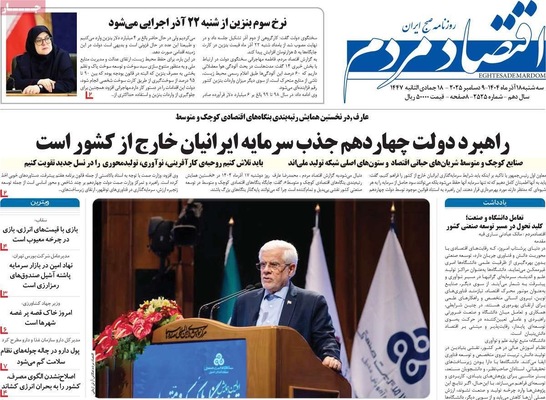 صفحه نخست روزنامه‌های سه‌شنبه ۱۸ آذر ۱۴۰۴